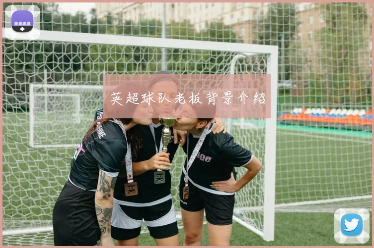 英超球队老板背景介绍