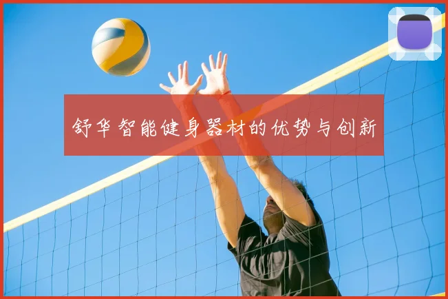 舒华智能健身器材的优势与创新