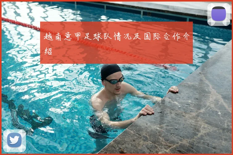 越南意甲足球队情况及国际合作介绍