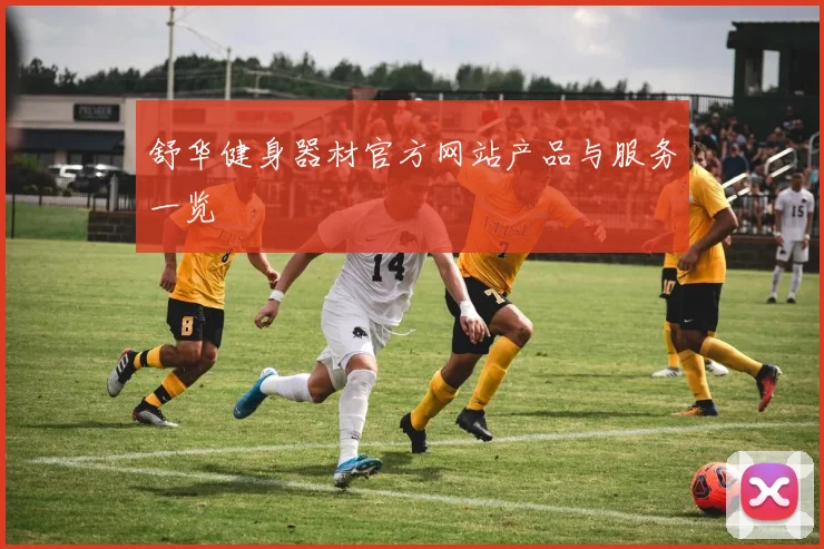 舒华健身器材官方网站产品与服务一览