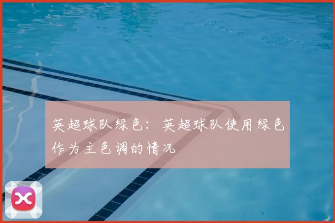 英超球队绿色：英超球队使用绿色作为主色调的情况