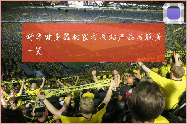 舒华健身器材官方网站产品与服务一览