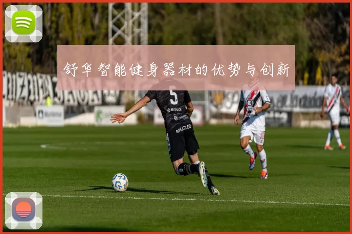 舒华智能健身器材的优势与创新